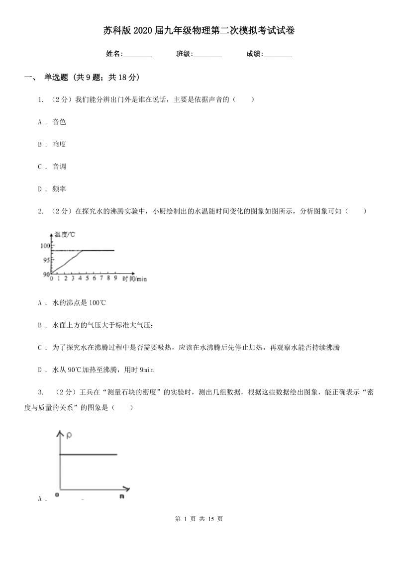 苏科版2020届九年级物理第二次模拟考试试卷.doc_第1页