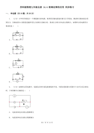 蘇科版物理九年級全冊 14.4 歐姆定律的應用 同步練習.doc
