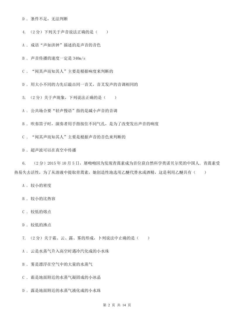 教科版八年级上学期期中物理试卷（a卷）（I）卷.doc_第2页