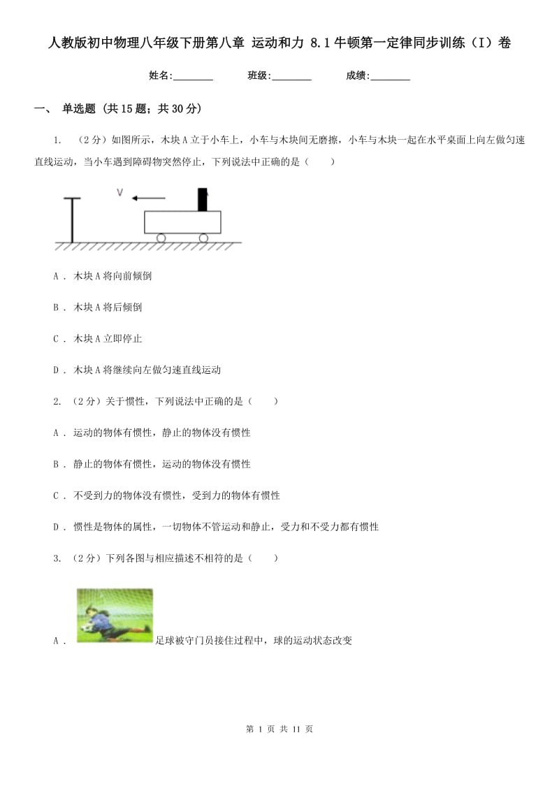 人教版初中物理八年级下册第八章 运动和力 8.1牛顿第一定律同步训练（I）卷.doc_第1页