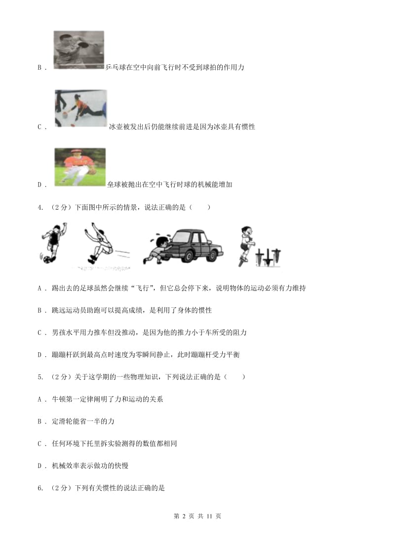 人教版初中物理八年级下册第八章 运动和力 8.1牛顿第一定律同步训练（I）卷.doc_第2页