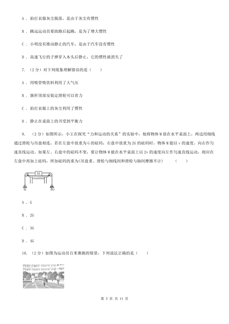 人教版初中物理八年级下册第八章 运动和力 8.1牛顿第一定律同步训练（I）卷.doc_第3页