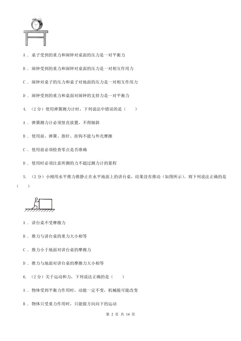 粤沪版2019-2020学年八年级下学期物理3月月考试卷(6).doc_第2页