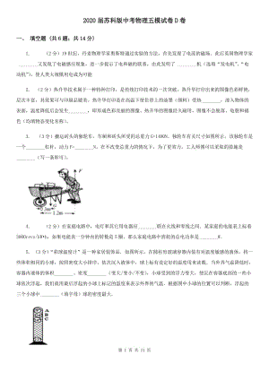 2020屆蘇科版中考物理五模試卷D卷.doc