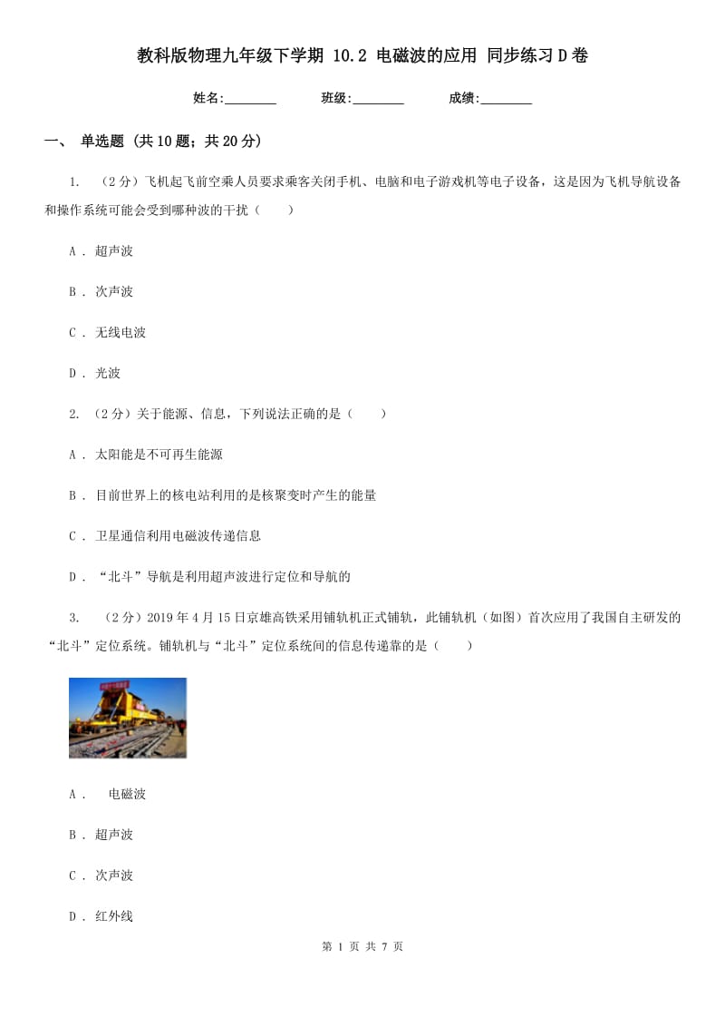 教科版物理九年级下学期 10.2 电磁波的应用 同步练习D卷.doc_第1页