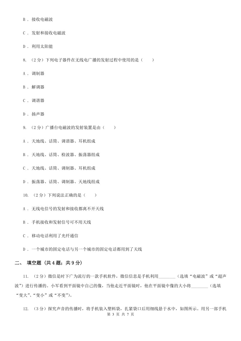 教科版物理九年级下学期 10.2 电磁波的应用 同步练习D卷.doc_第3页