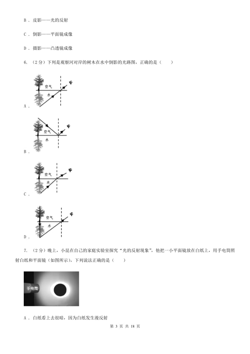 苏科版2019-2020学年八年级上学期物理第二次月考试卷B卷.doc_第3页