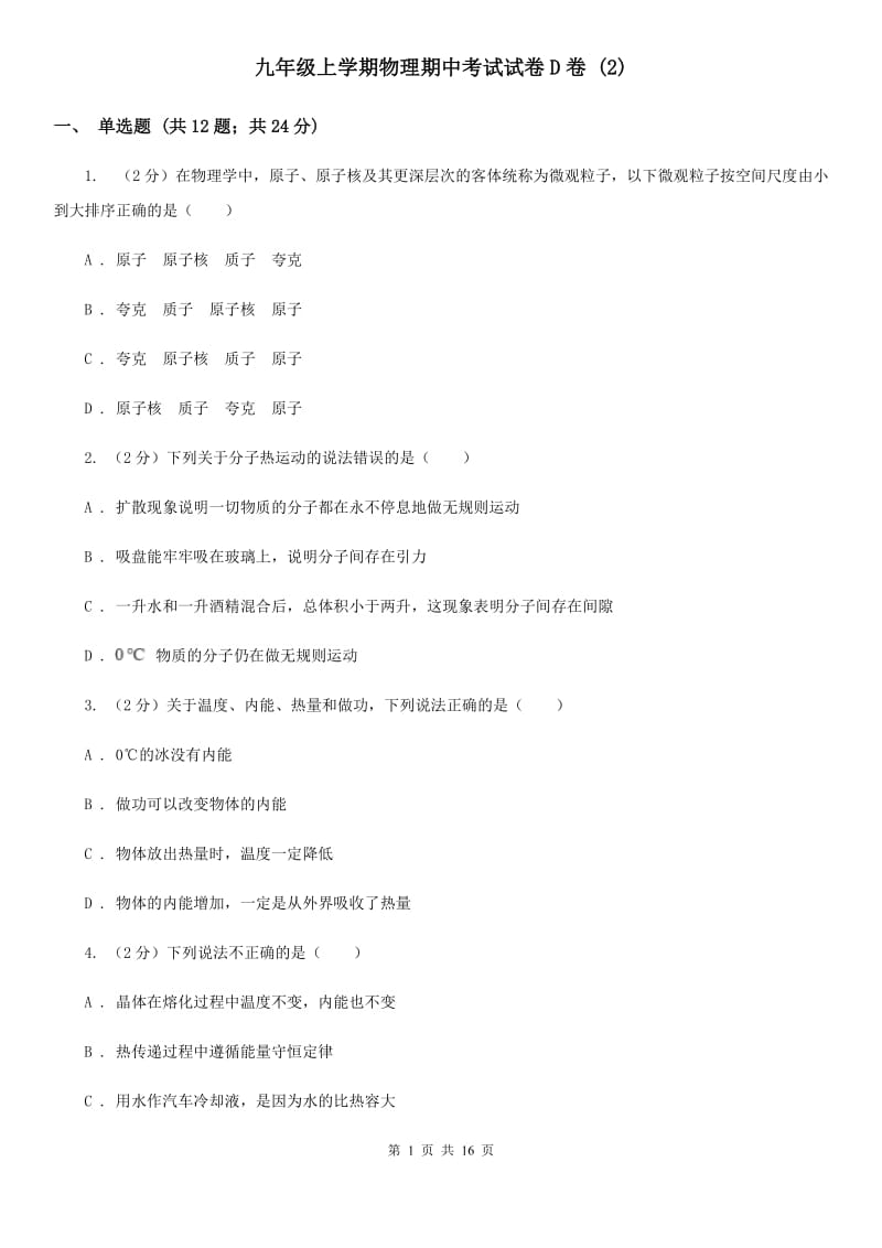 九年级上学期物理期中考试试卷D卷 .doc_第1页