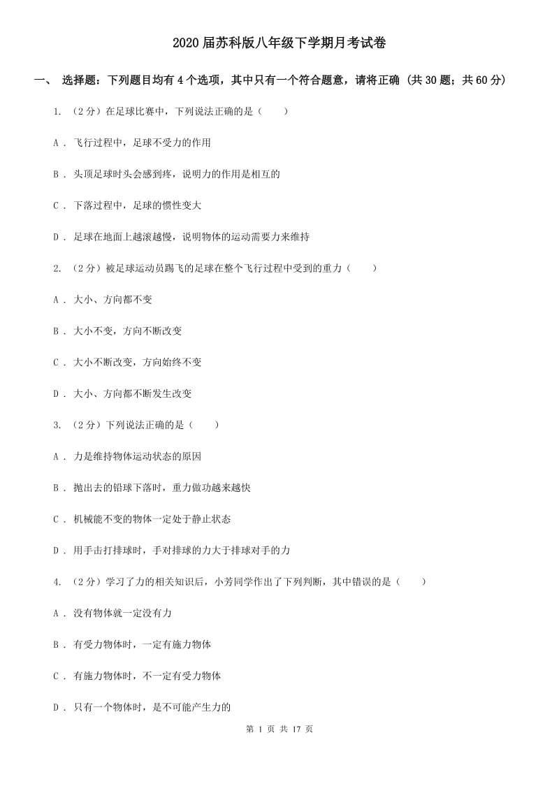 2020届苏科版八年级下学期月考试卷.doc_第1页