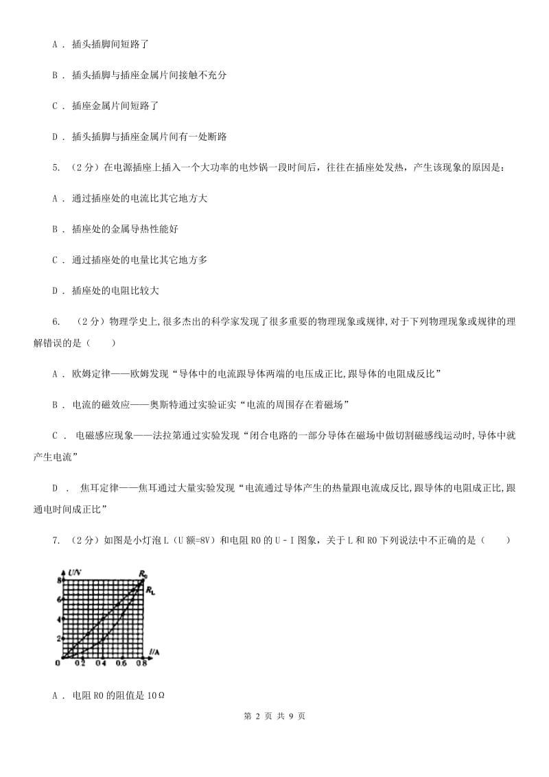 教科版物理九年级上学期 16.4 电流的热效应 同步练习.doc_第2页