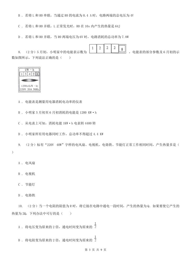 教科版物理九年级上学期 16.4 电流的热效应 同步练习.doc_第3页