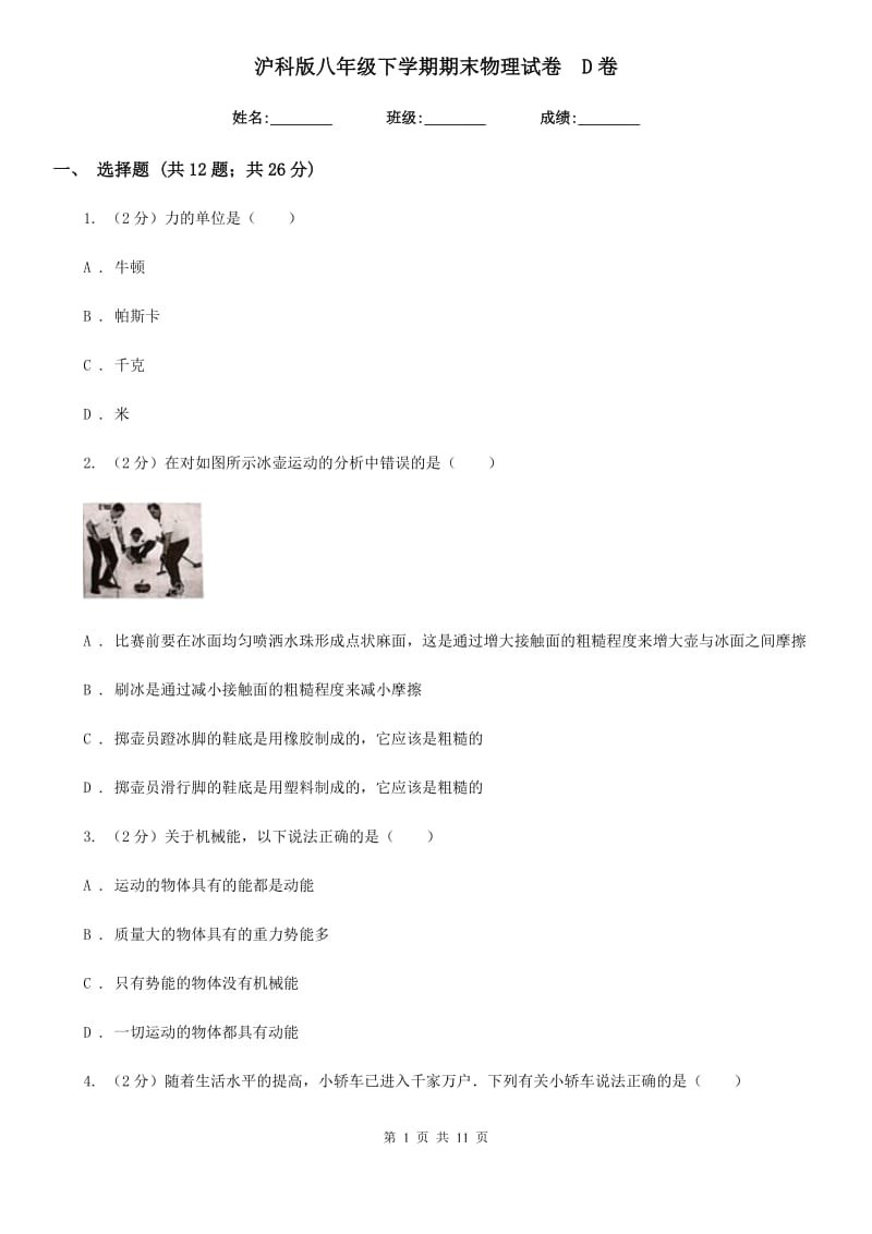 沪科版八年级下学期期末物理试卷 D卷.doc_第1页