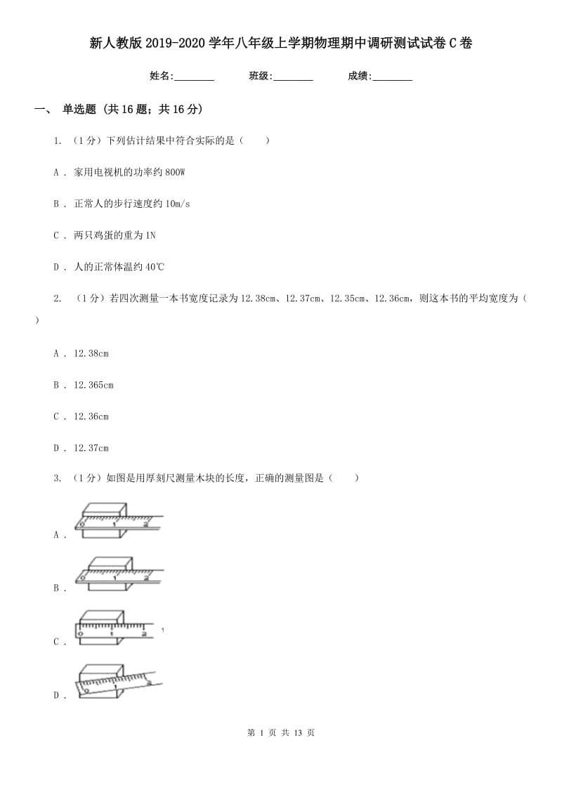 新人教版2019-2020学年八年级上学期物理期中调研测试试卷C卷.doc_第1页