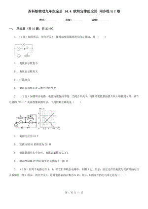 蘇科版物理九年級(jí)全冊(cè) 14.4 歐姆定律的應(yīng)用 同步練習(xí)C卷.doc