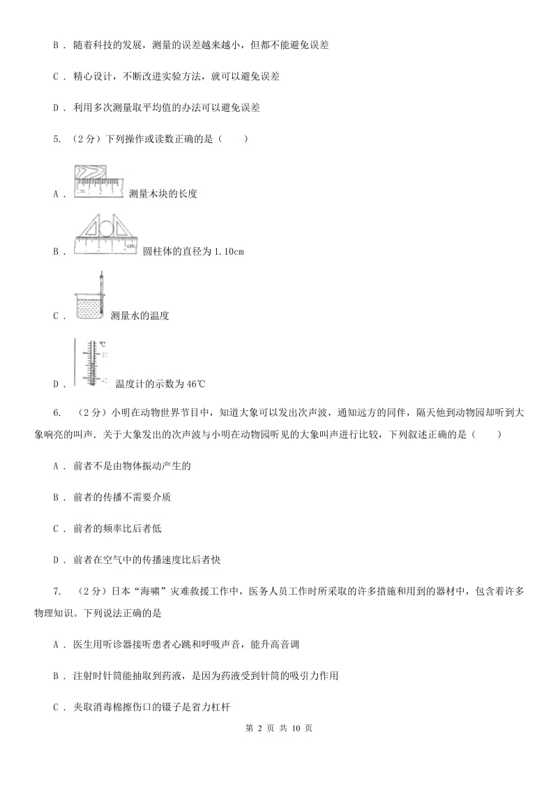 新人教版2019-2020八年级上学期物理月考试卷B卷.doc_第2页