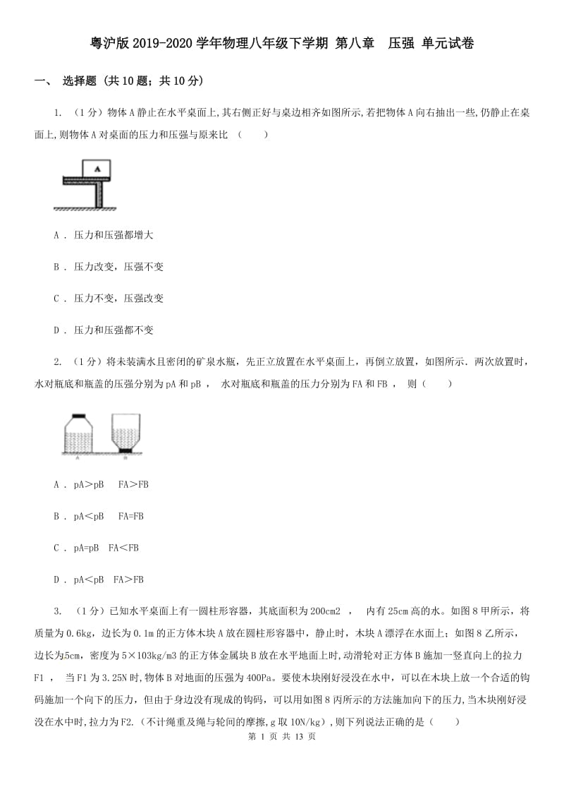 粤沪版2019-2020学年物理八年级下学期 第八章 压强 单元试卷.doc_第1页