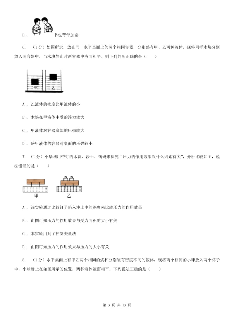 粤沪版2019-2020学年物理八年级下学期 第八章 压强 单元试卷.doc_第3页