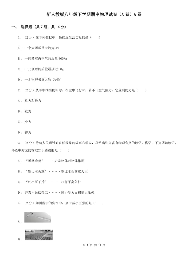 新人教版八年级下学期期中物理试卷（A卷）A卷.doc_第1页