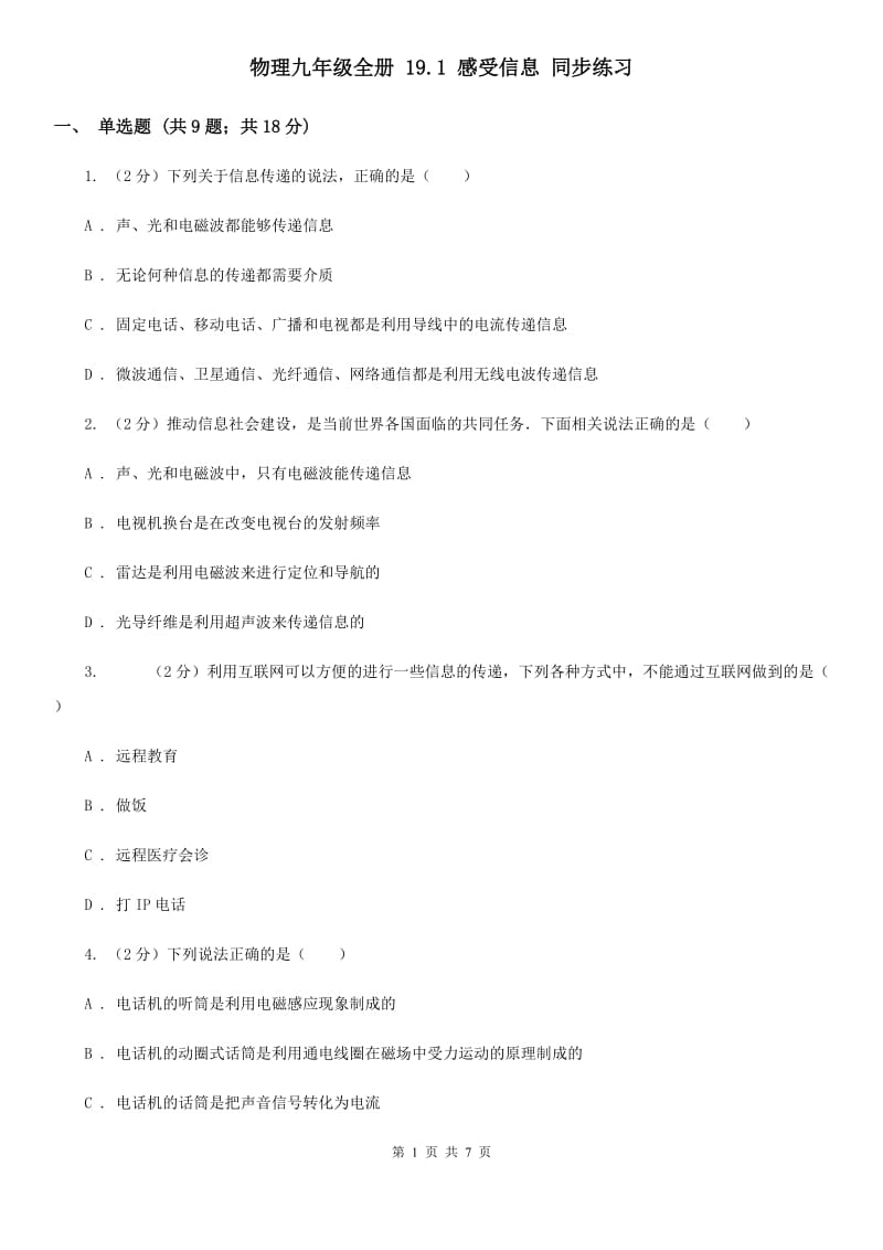 物理九年级全册 19.1 感受信息 同步练习.doc_第1页