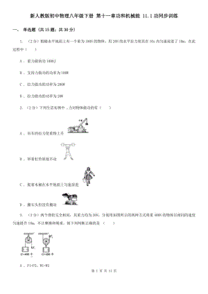 新人教版初中物理八年級(jí)下冊(cè) 第十一章功和機(jī)械能 11.1功同步訓(xùn)練.doc