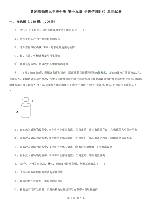 粵滬版物理九年級全冊 第十九章 走進信息時代 單元試卷.doc