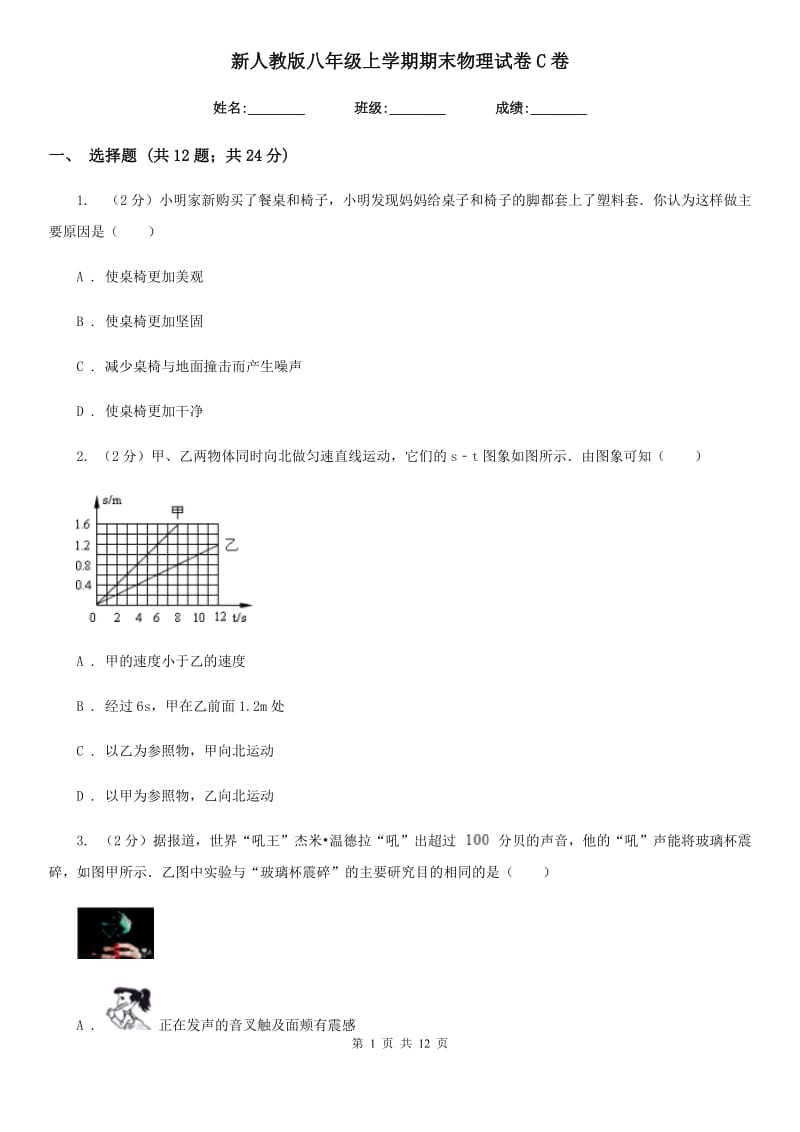 新人教版八年级上学期期末物理试卷C卷.doc_第1页