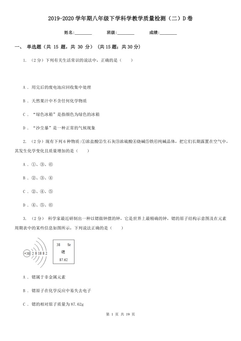 2019-2020学年期八年级下学科学教学质量检测（二）D卷.doc_第1页