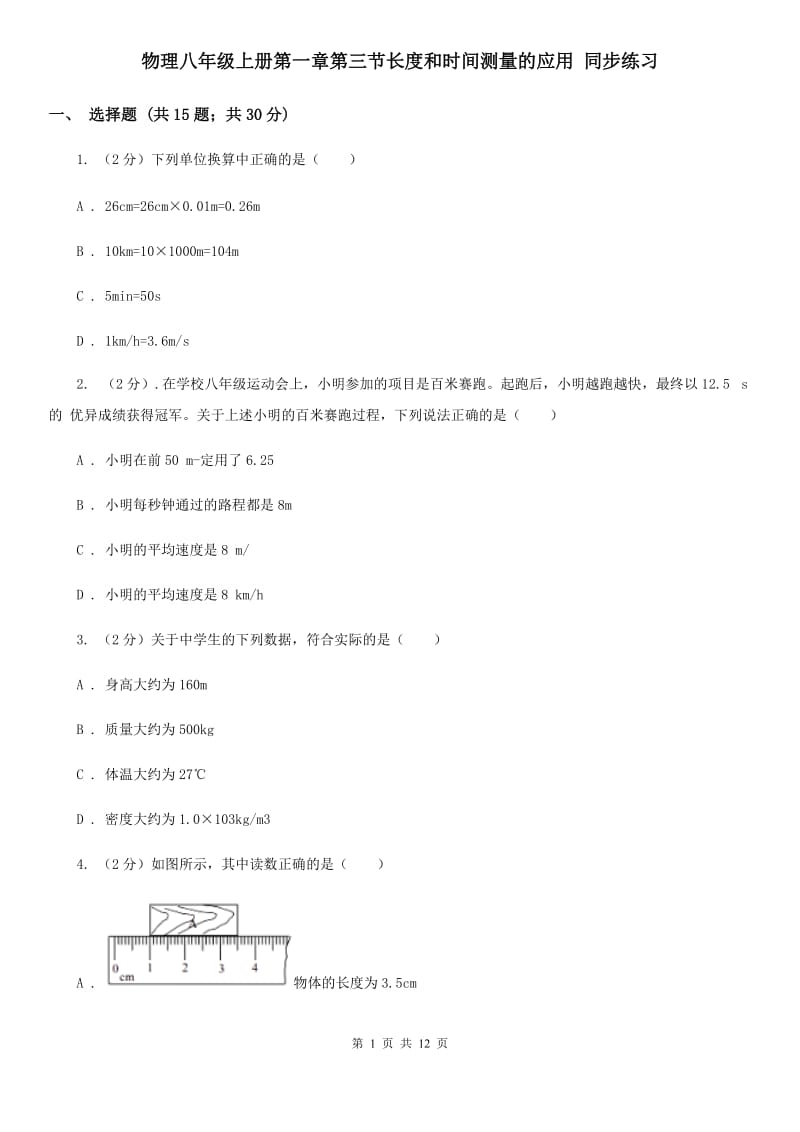 物理八年级上册第一章第三节长度和时间测量的应用 同步练习.doc_第1页