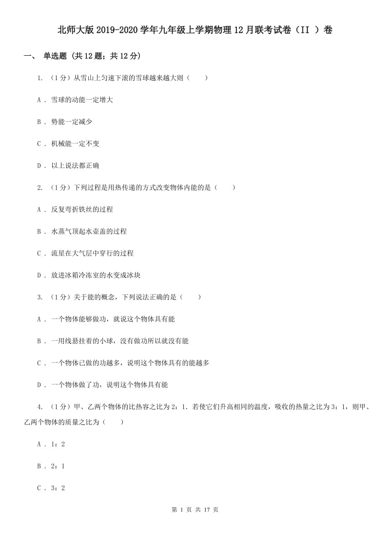 北师大版2019-2020学年九年级上学期物理12月联考试卷（II ）卷.doc_第1页