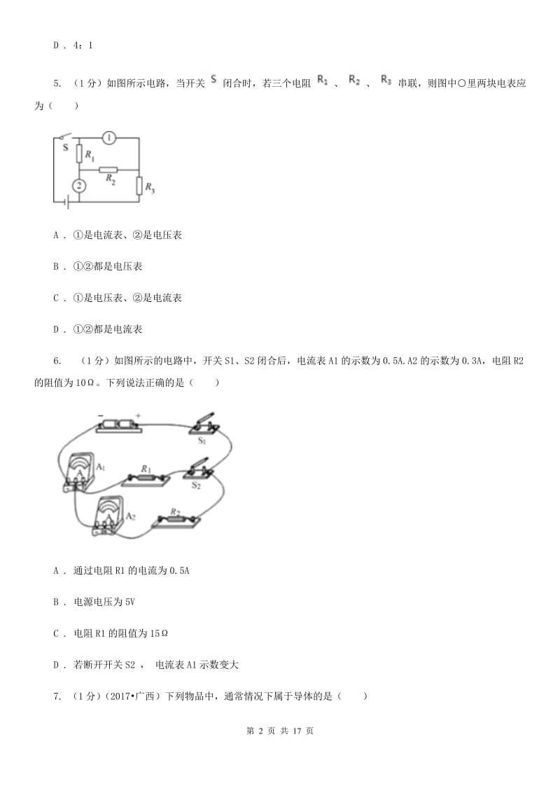 北师大版2019-2020学年九年级上学期物理12月联考试卷（II ）卷.doc_第2页