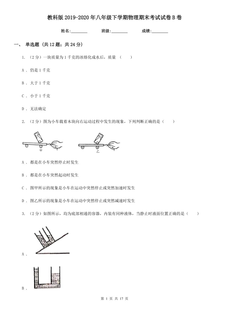 教科版2019-2020年八年级下学期物理期末考试试卷B卷.doc_第1页