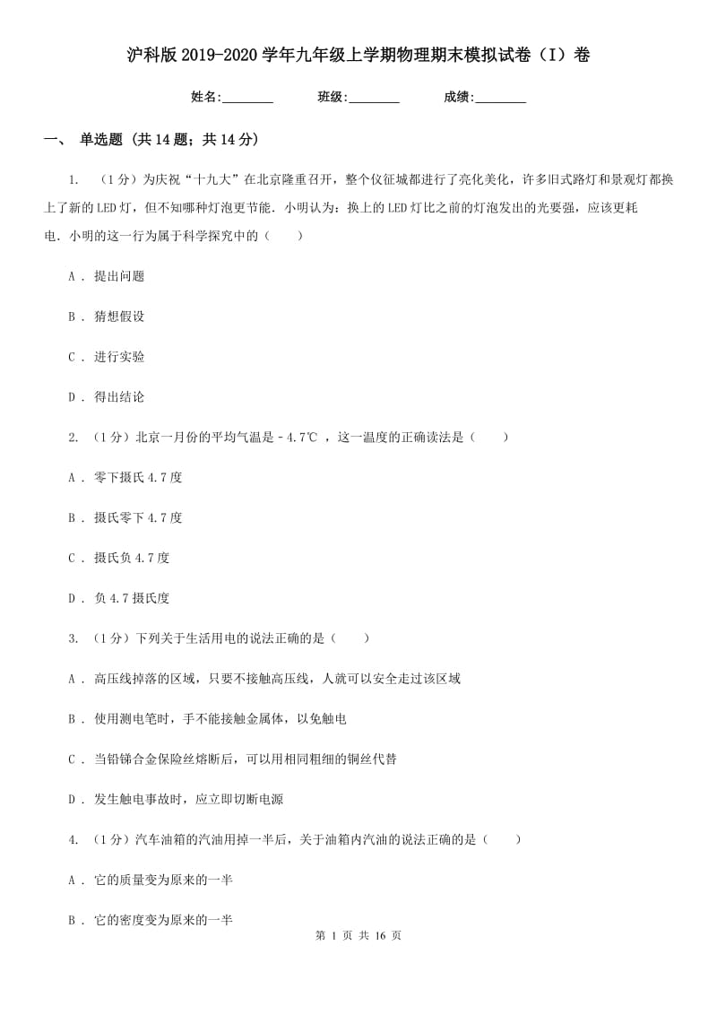 沪科版2019-2020学年九年级上学期物理期末模拟试卷（I）卷.doc_第1页