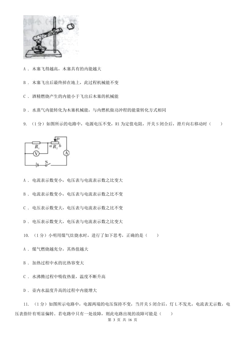 沪科版2019-2020学年九年级上学期物理期末模拟试卷（I）卷.doc_第3页