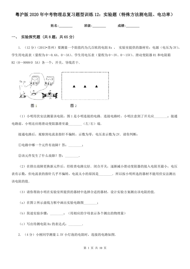 粤沪版2020年中考物理总复习题型训练12：实验题（特殊方法测电阻、电功率）.doc_第1页