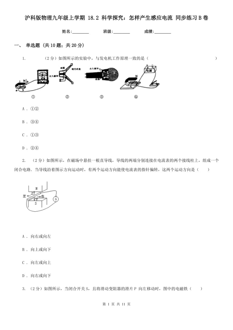 沪科版物理九年级上学期 18.2 科学探究：怎样产生感应电流 同步练习B卷.doc_第1页