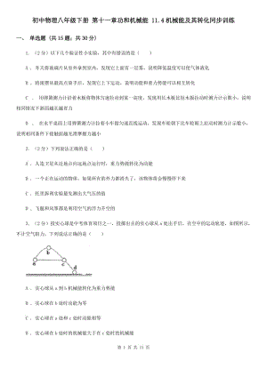 初中物理八年級(jí)下冊(cè) 第十一章功和機(jī)械能 11.4機(jī)械能及其轉(zhuǎn)化同步訓(xùn)練.doc