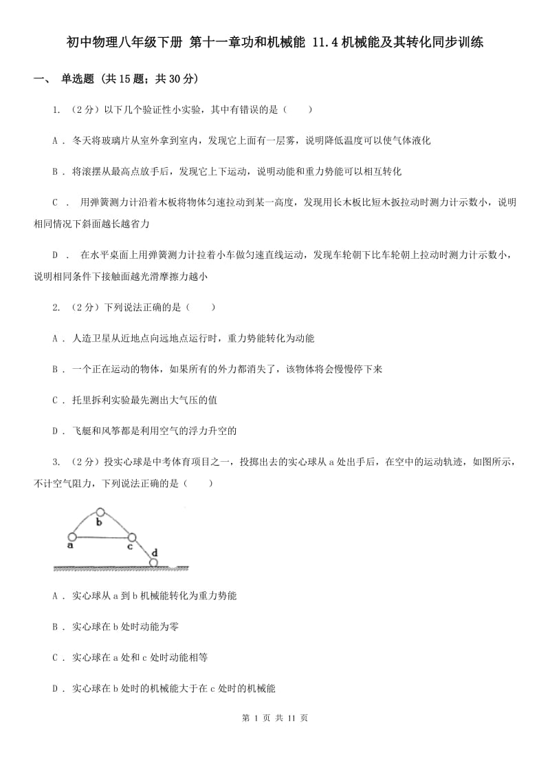 初中物理八年级下册 第十一章功和机械能 11.4机械能及其转化同步训练.doc_第1页