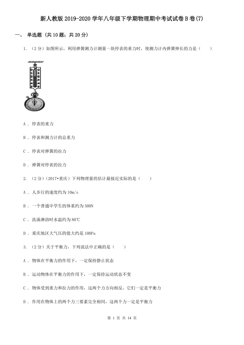 新人教版2019-2020学年八年级下学期物理期中考试试卷B卷(7).doc_第1页