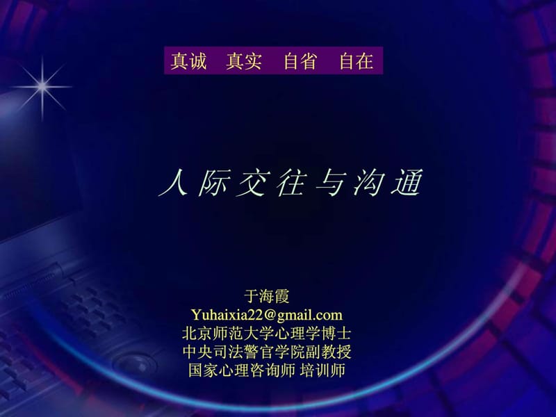 《人際交往與溝通》PPT課件.ppt_第1頁(yè)