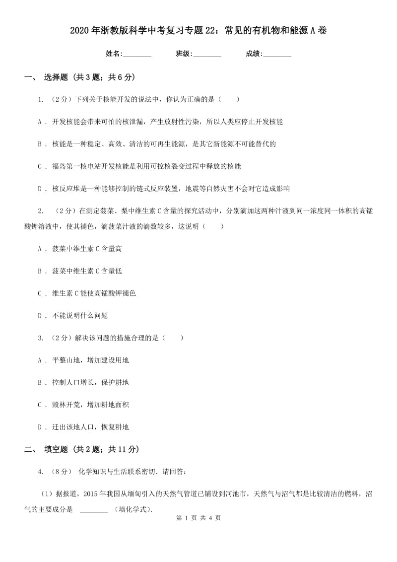 2020年浙教版科学中考复习专题22：常见的有机物和能源A卷.doc_第1页