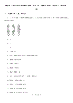 粵滬版2019-2020學(xué)年物理八年級(jí)下學(xué)期 10.2 滑輪及其應(yīng)用 同步練習(xí)（基礎(chǔ)題） (1).doc