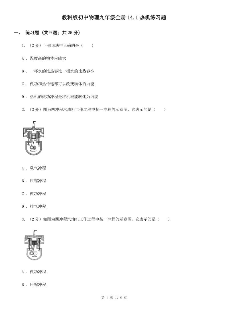 教科版初中物理九年级全册14.1热机练习题.doc_第1页