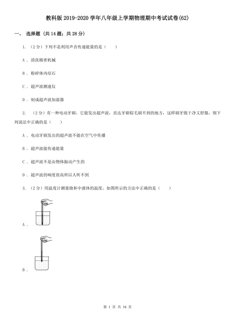 教科版2019-2020学年八年级上学期物理期中考试试卷(62).doc_第1页