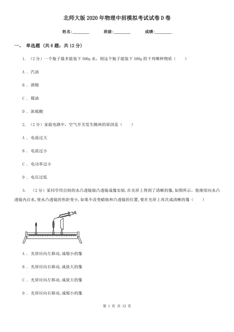 北师大版2020年物理中招模拟考试试卷D卷.doc_第1页