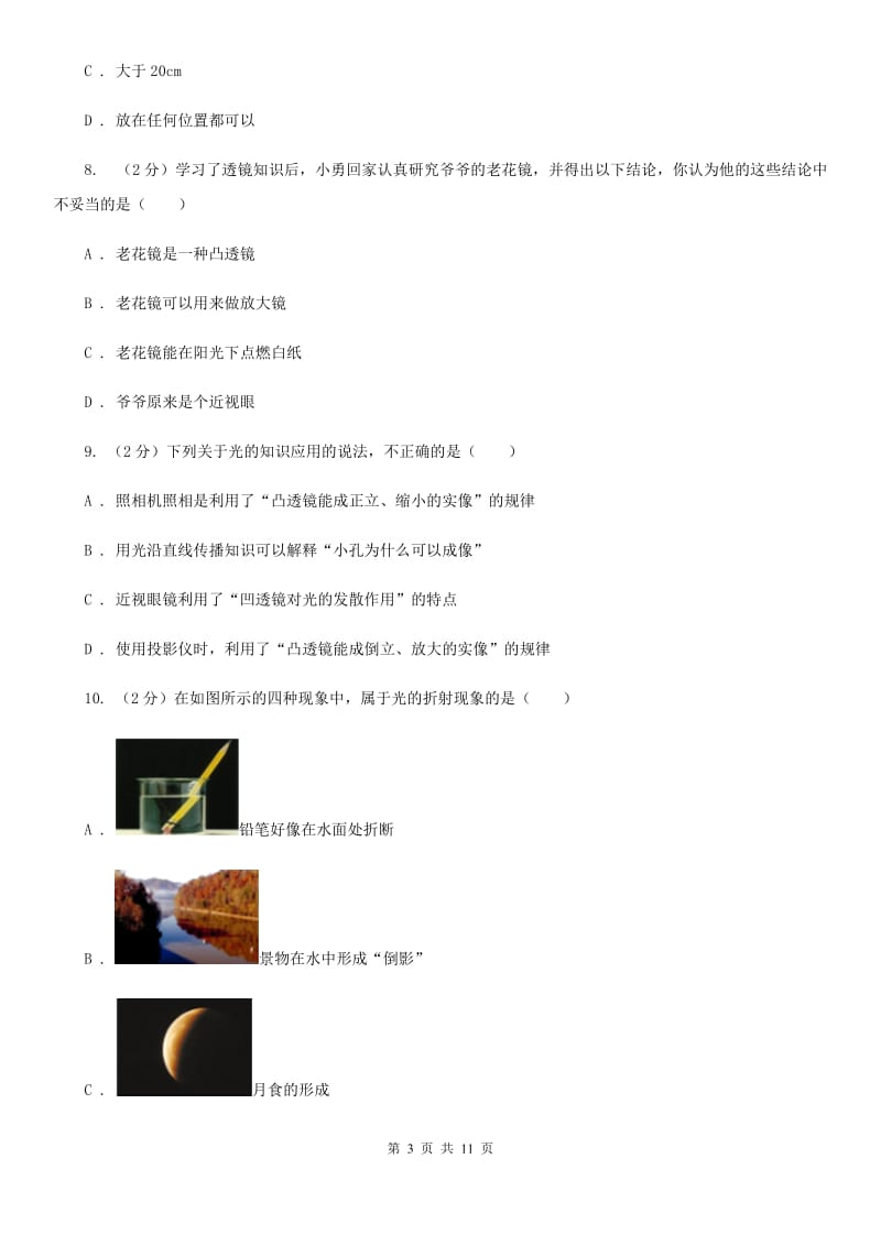 粤沪版物理八年级上册第3章第7节眼睛与光学仪器同步检测卷（II ）卷.doc_第3页
