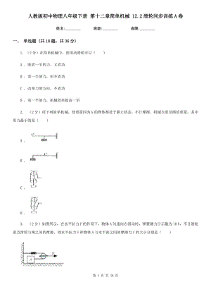 人教版初中物理八年級下冊 第十二章簡單機械 12.2滑輪同步訓(xùn)練A卷.doc