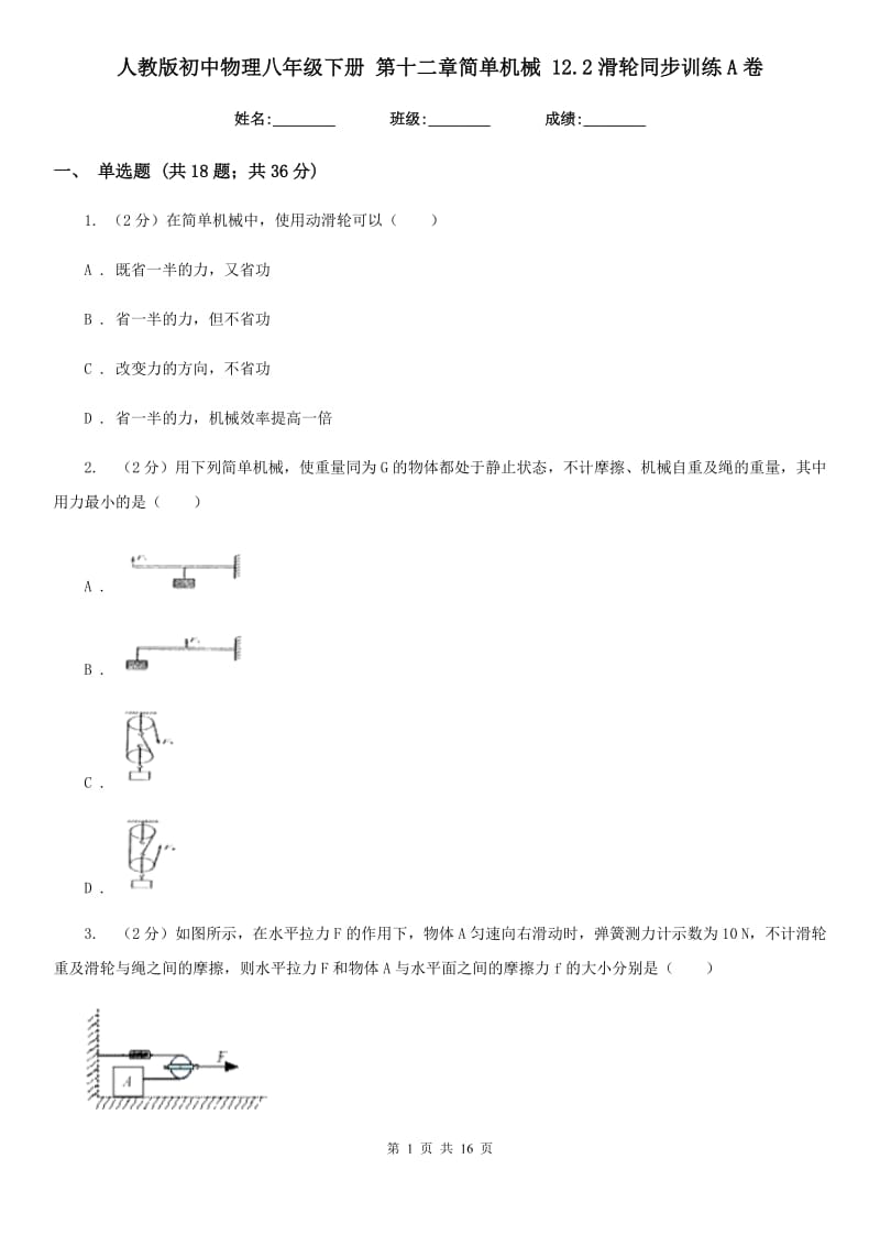 人教版初中物理八年级下册 第十二章简单机械 12.2滑轮同步训练A卷.doc_第1页