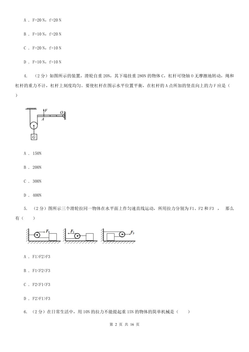 人教版初中物理八年级下册 第十二章简单机械 12.2滑轮同步训练A卷.doc_第2页