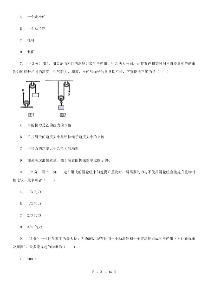 人教版初中物理八年级下册 第十二章简单机械 12.2滑轮同步训练A卷.doc_第3页