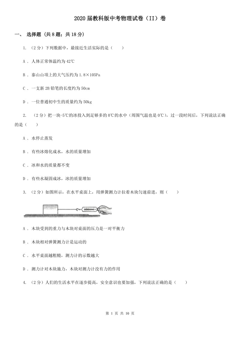 2020届教科版中考物理试卷（II）卷.doc_第1页